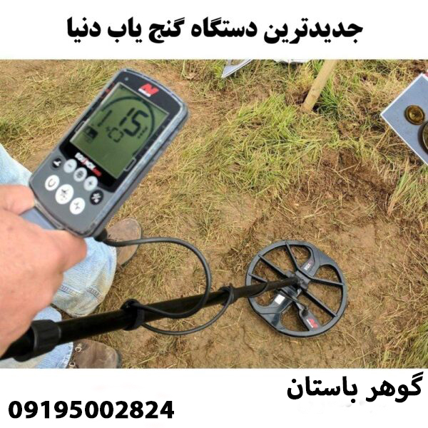 جدید ترین دستگاه گنج یاب