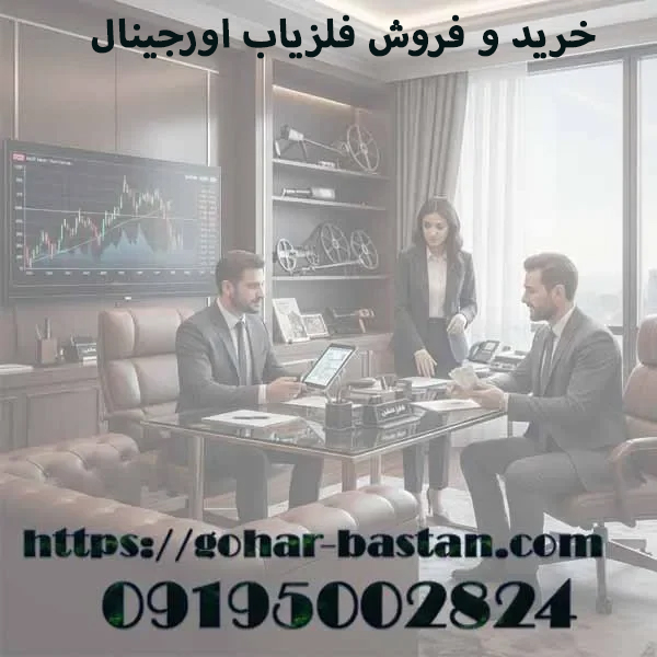 فلزیاب اورجینال