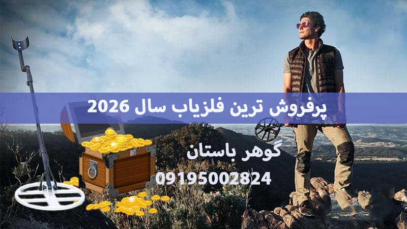 پرفروش ترین فلزیا های سال