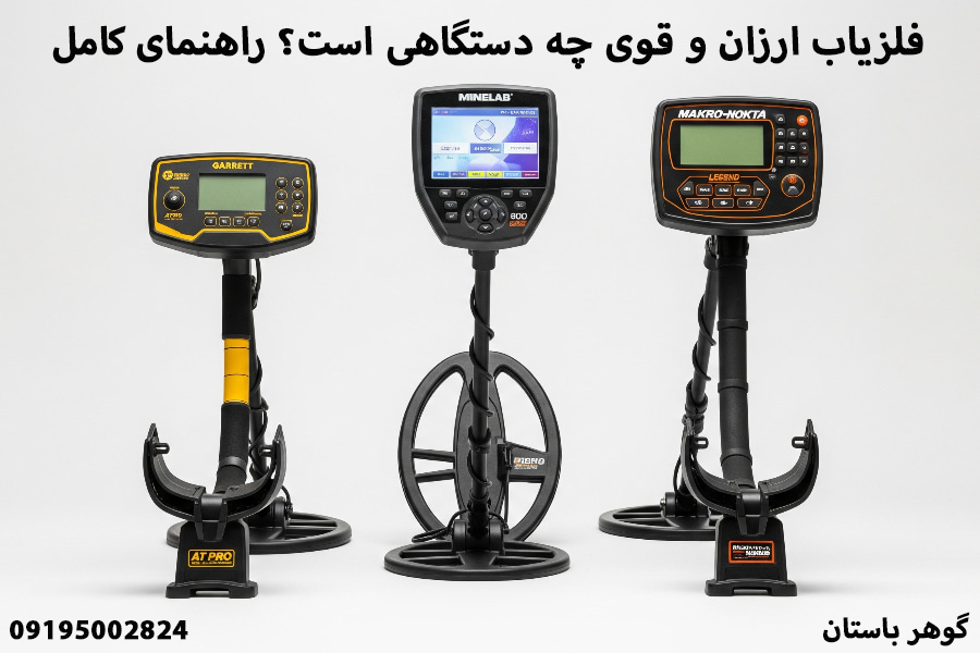 فلزیاب ارزان و قوی چه دستگاهی است؟ راهنمای کامل