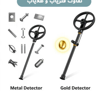 فلزیاب و طلایاب چه فرقی دارند؟