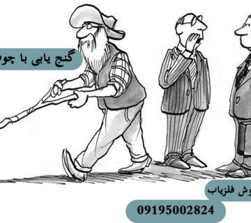 گنج یابی با چوب انار