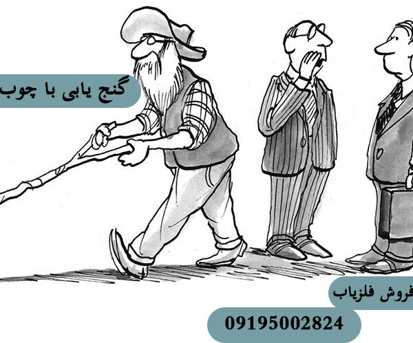 گنج یابی با چوب انار