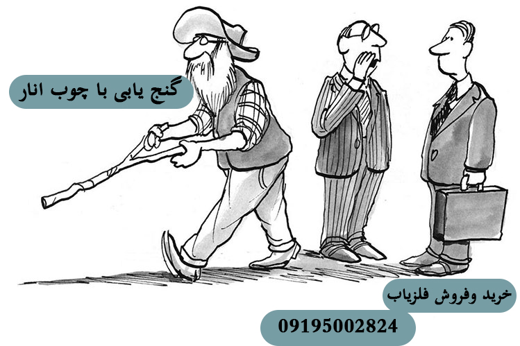 گنج یابی با چوب انار