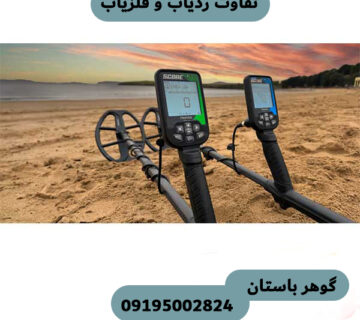 ردیاب بهتر است یا نقطه‌زن؟ راهنمای جامع انتخاب دستگاه فلزیاب ایده‌آل