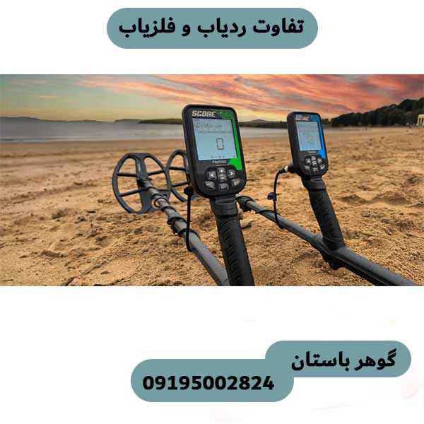 ردیاب بهتر است یا نقطه‌زن؟ راهنمای جامع انتخاب دستگاه فلزیاب ایده‌آل