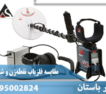 تفاوت فلزیاب شعاعزن و نقطهزن؛ بررسی علمی و کاربردی
