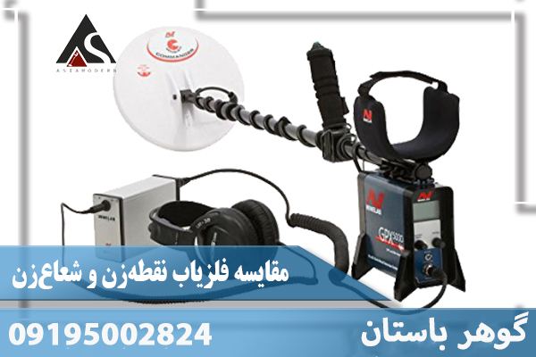 تفاوت فلزیاب شعاع‌زن و نقطه‌زن؛ بررسی علمی و کاربردی