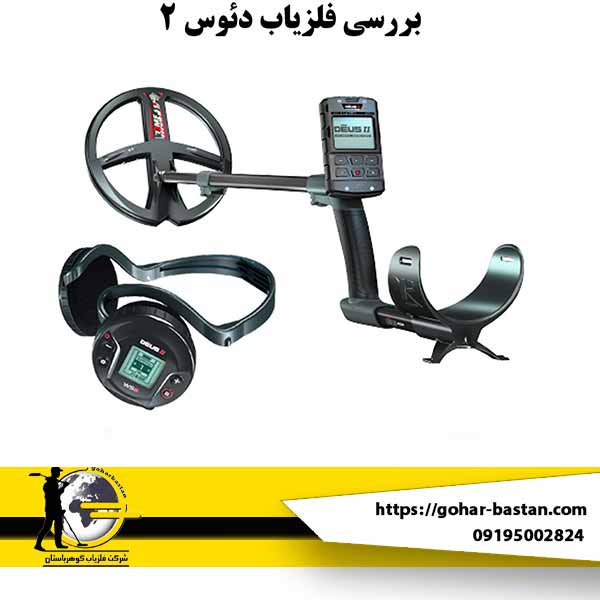 آموزش کار با فلزیاب دئوس 2