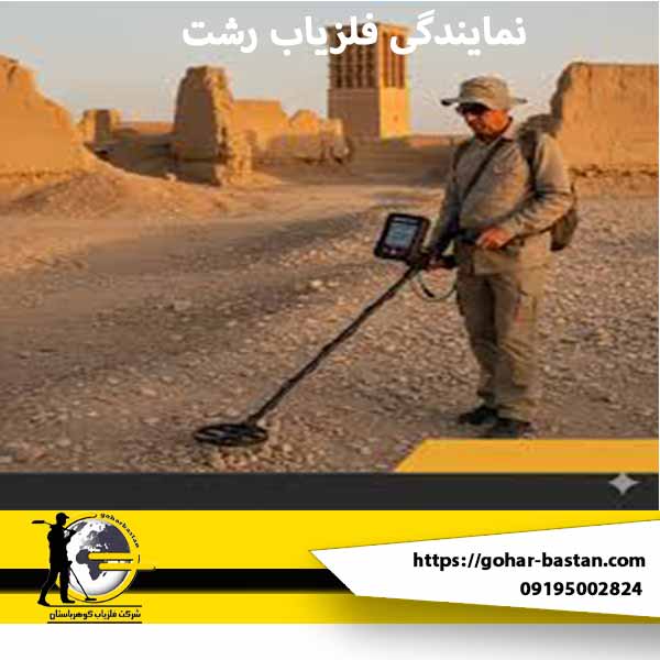 فروش فلزیاب در رشت