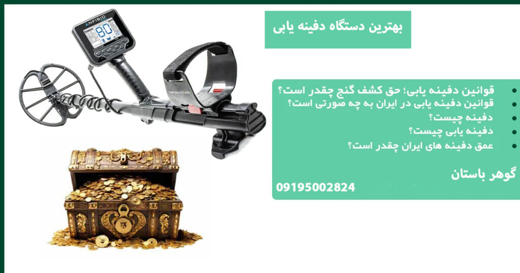 جدید ترین دستگاه گنج یاب