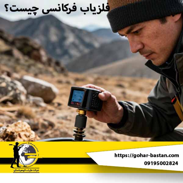 فلزیاب فرکانسی چیست؟ تحلیل فنی عملکرد