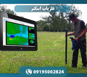 چرا باید از فلزیاب اسکنر استفاده کنیم؟