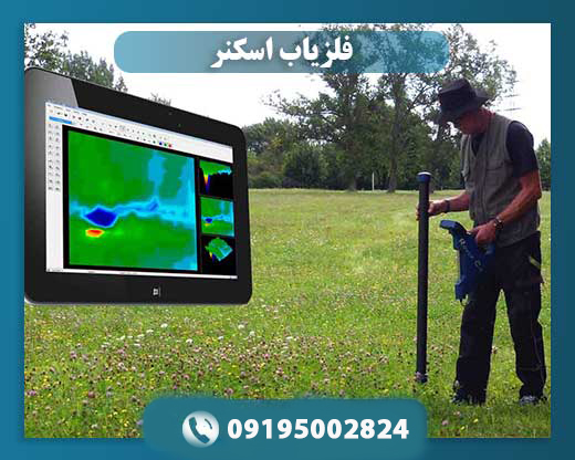 چرا باید از فلزیاب اسکنر استفاده کنیم؟