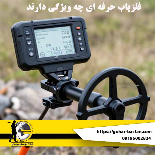 دستگاه فلزیاب حرفه‌ای چه ویژگی‌هایی دارد؟