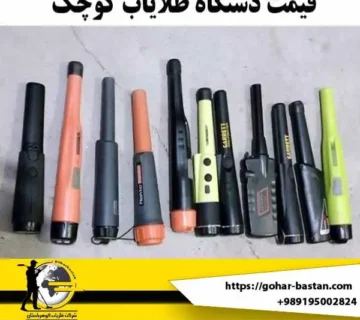 بررسی عملکرد و قیمت دستگاه طلایاب کوچک یا پین پوینتر