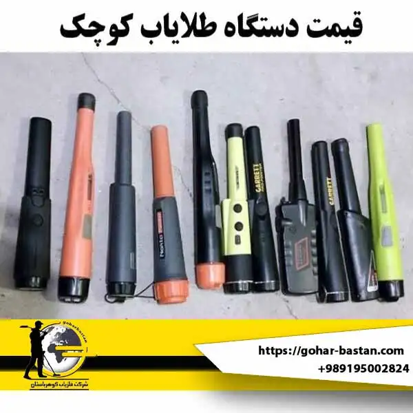 بررسی عملکرد و قیمت دستگاه طلایاب کوچک یا پین پوینتر