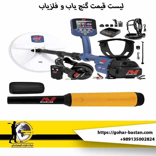 لیست قیمت گنج یاب و فلزیاب