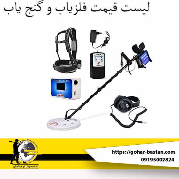 لیست قیمت گنج یاب و فلزیاب | راهنمای جامع انتخاب و خرید هوشمندانه در ایران