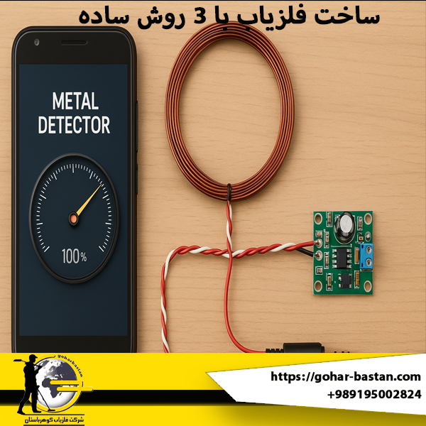 ساخت فلزیاب با 3 روش ساده