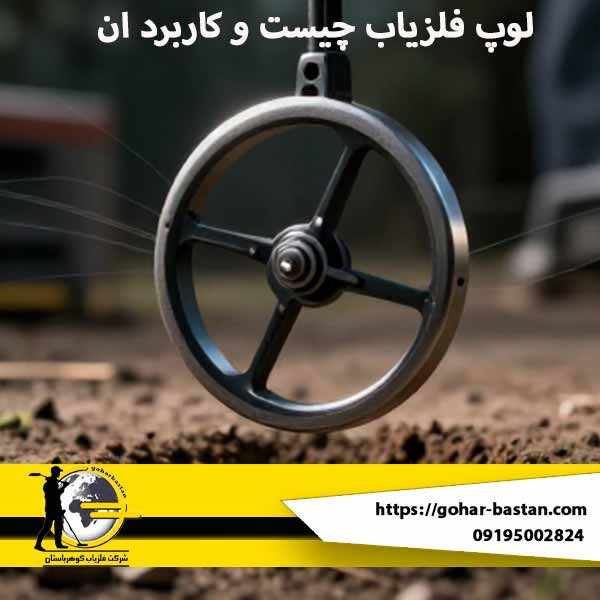 لوپ فلزیاب چیست؟ | بررسی تخصصی انواع کویل