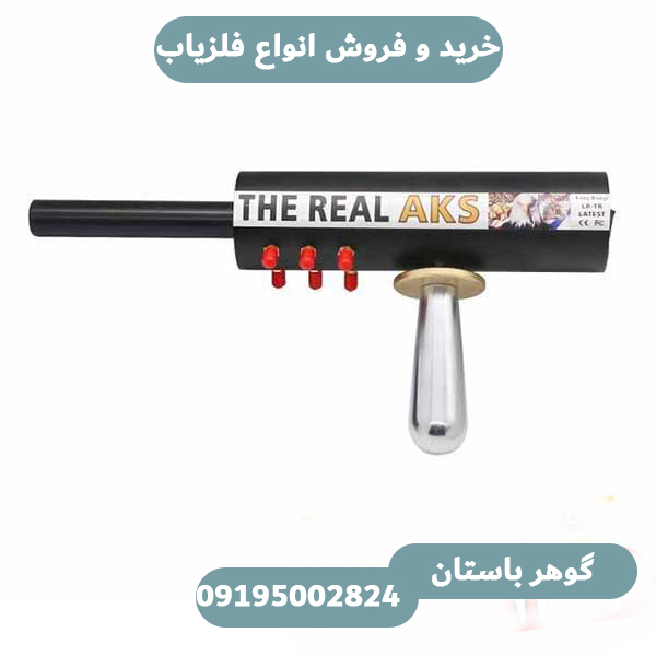برسی و مقایسه انواع فلزیاب مختلف