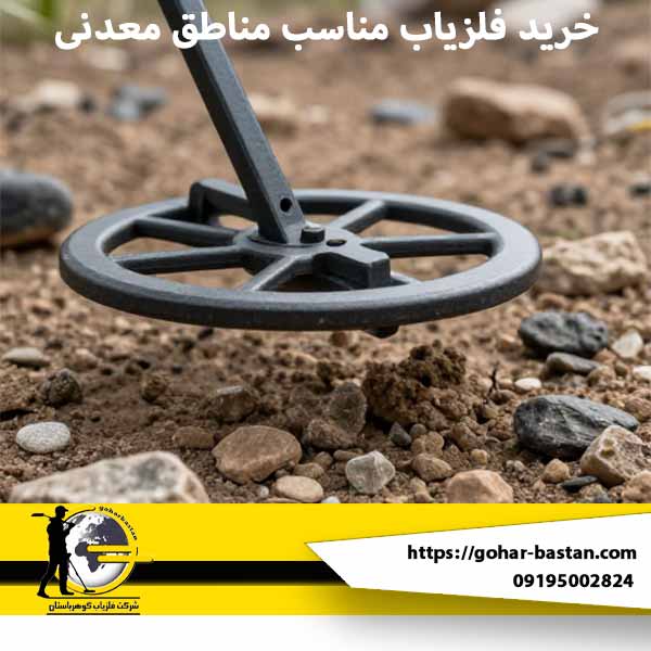 بهترین فلزیاب برای خاک معدنی