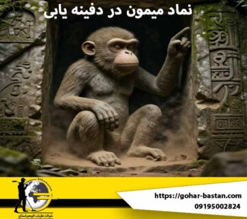 نماد میمون در دفینه یابی: