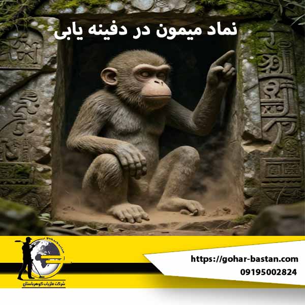 نماد میمون در دفینه یابی: