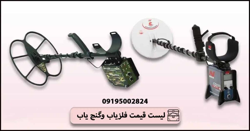لیست قیمت گنج یاب و فلزیاب | راهنمای جامع انتخاب و خرید هوشمندانه در ایران
