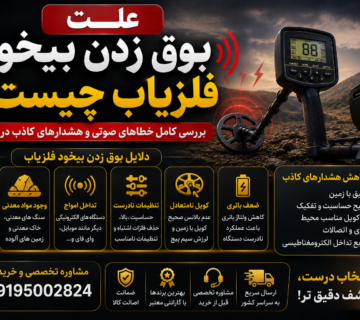 علت بوق زدن بیخود فلزیاب چیست؟