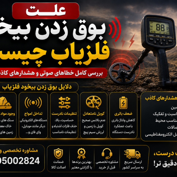 علت بوق زدن بیخود فلزیاب چیست؟