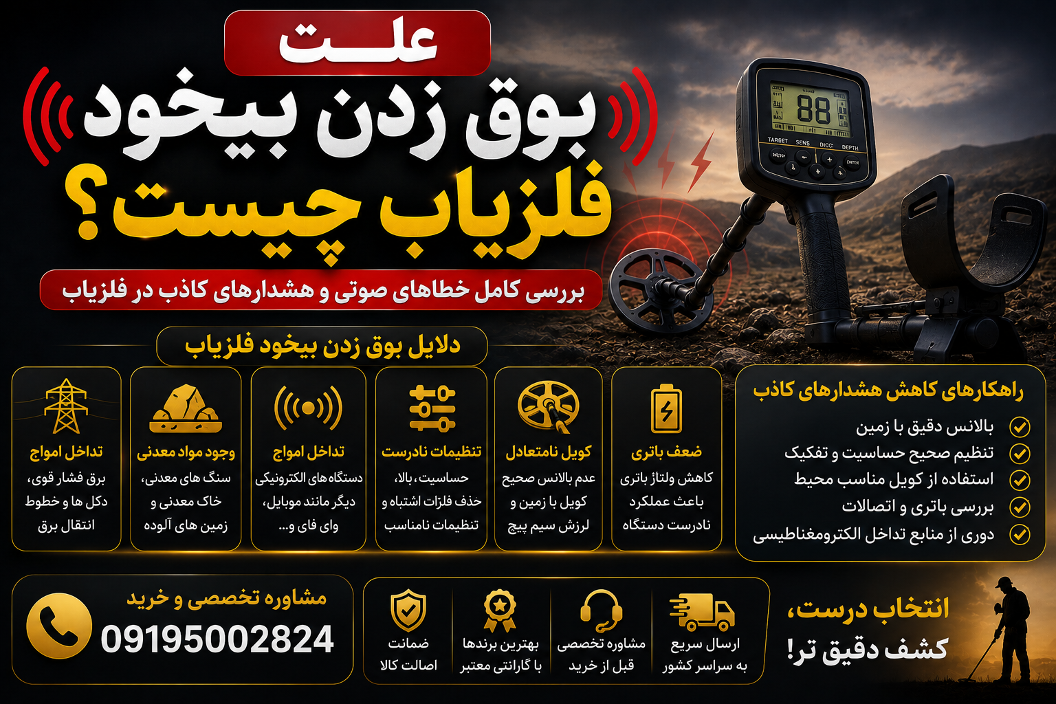 علت بوق زدن بیخود فلزیاب چیست؟