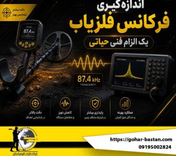 اندازه‌گیری فرکانس فلزیاب | آموزش تخصصی تست و تنظیم فرکانس دستگاه