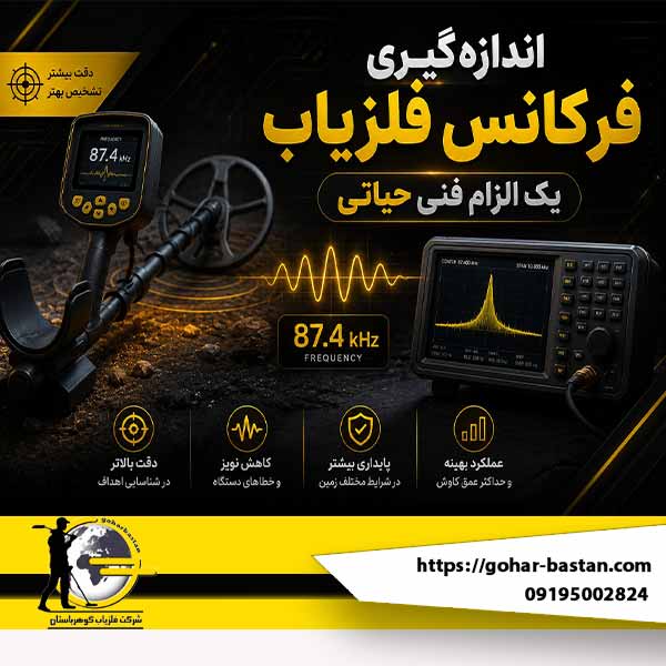 اندازه‌گیری فرکانس فلزیاب | آموزش تخصصی تست و تنظیم فرکانس دستگاه