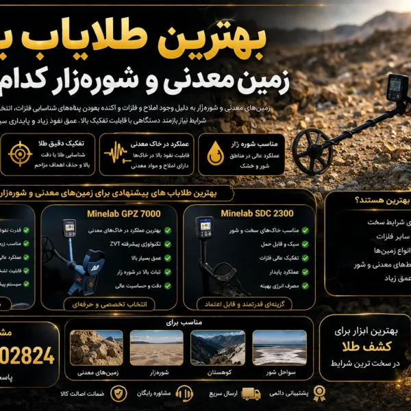 بهترین طلایاب برای زمین معدنی و شورهزار کدام است؟