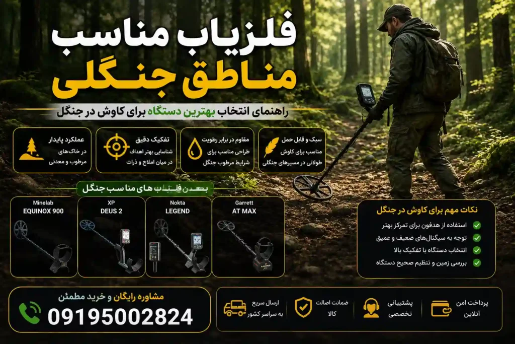 فلزیاب مناسب مناطق جنگلی