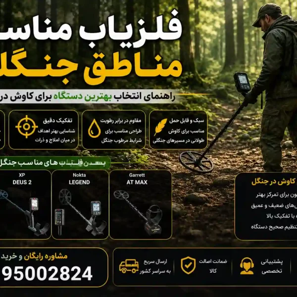 فلزیاب مناسب مناطق جنگلی