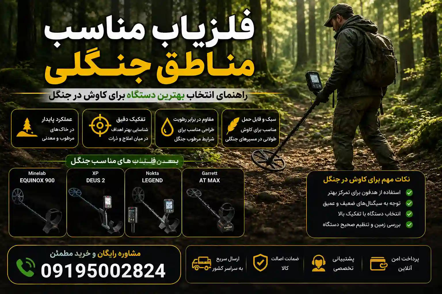 فلزیاب مناسب مناطق جنگلی