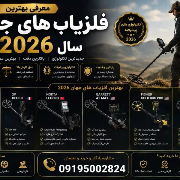 معرفی بهترین فلزیاب های جهان سال 2026