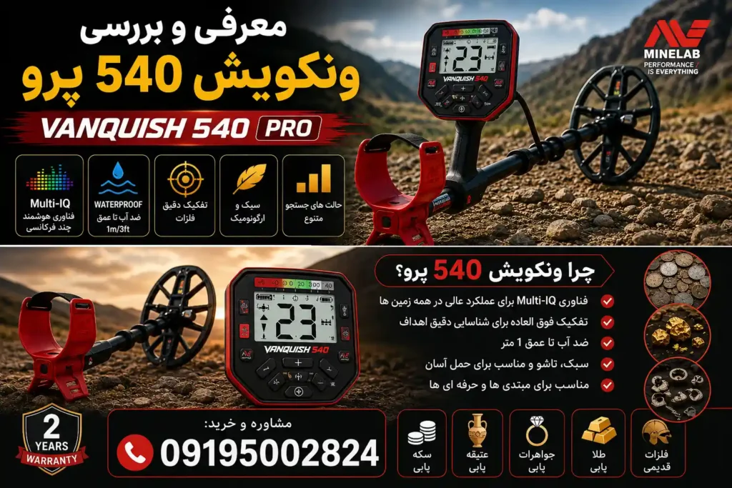 معرفی و بررسی فلزیاب ونکویش 540 پرو