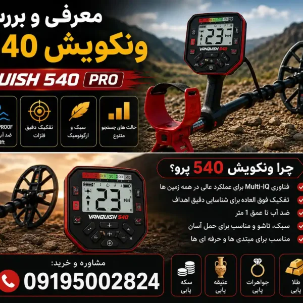 معرفی و بررسی فلزیاب ونکویش 540 پرو