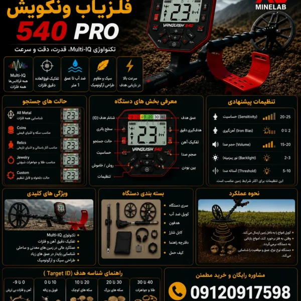 راهنمایی فلزیاب ونکویش 540 پرو | آموزش کامل تنظیمات و کار با دستگاه