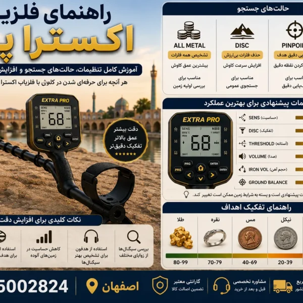 راهنمای فلزیاب اکسترا پرو | آموزش کامل تنظیمات، حالتهای جستجو و افزایش دقت کاوش