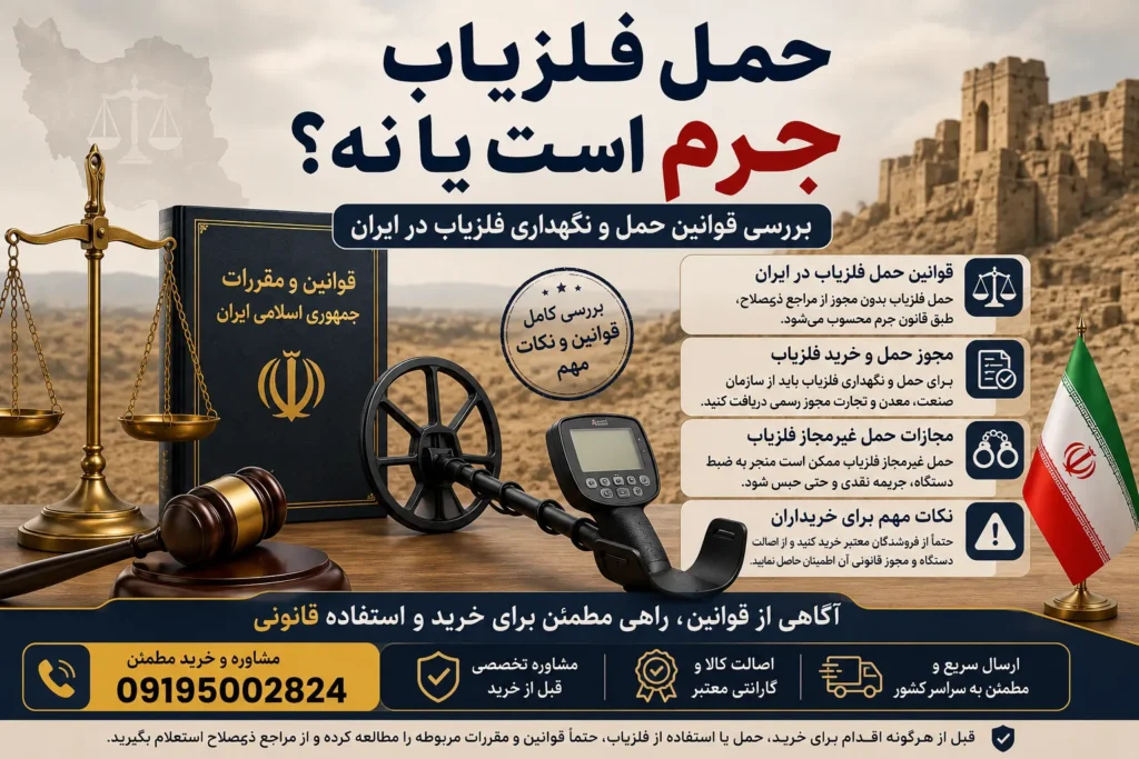 حمل فلزیاب جرم است یا نه؟ بررسی قوانین حمل و نگهداری فلزیاب در ایران