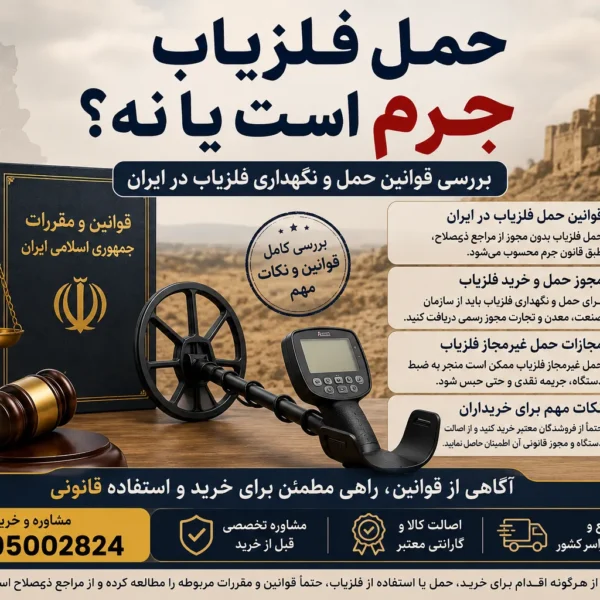حمل فلزیاب جرم است یا نه؟ بررسی قوانین حمل و نگهداری فلزیاب در ایران