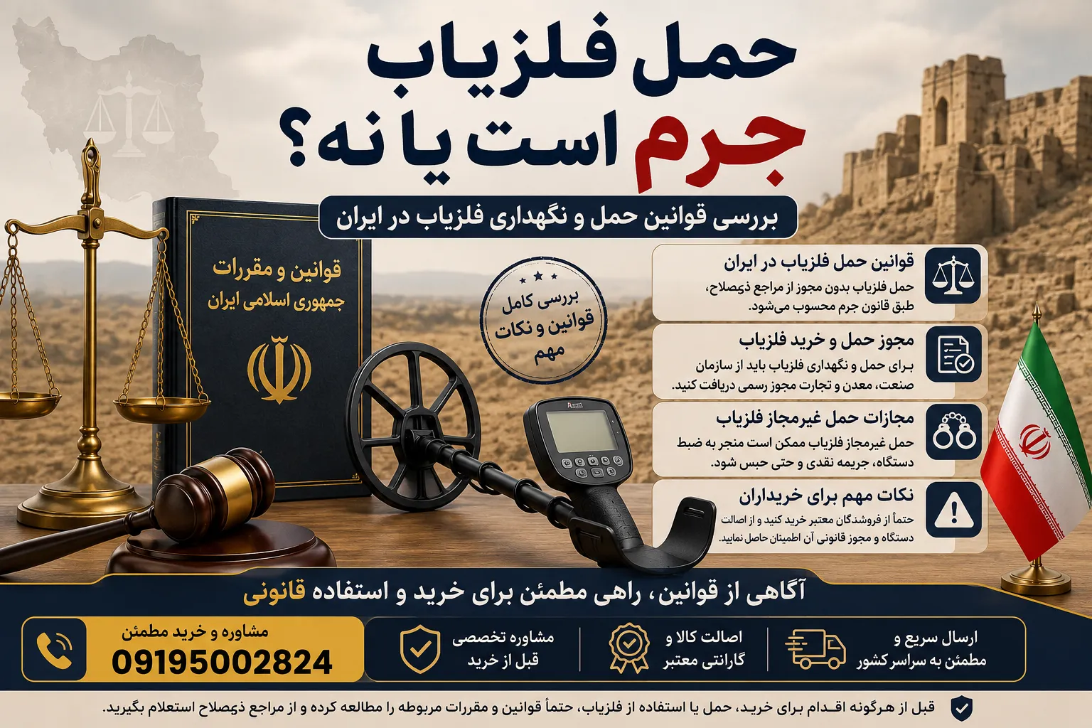 حمل فلزیاب جرم است یا نه؟ بررسی قوانین حمل و نگهداری فلزیاب در ایران