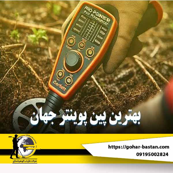 راهنمای جامع بهترین پین پوینتر ها در جهان و ایران سال ۲۰۲۶