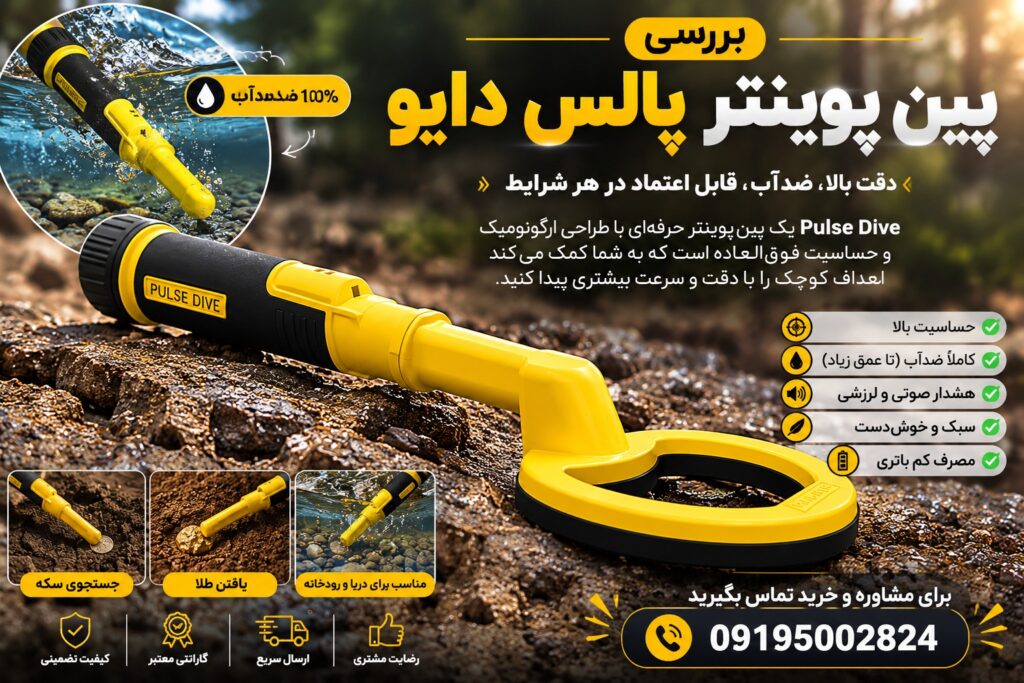 بررسی پین پوینتر پالس دایو
