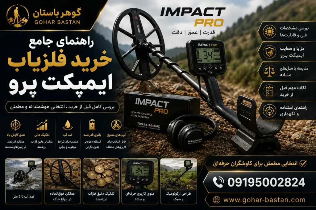 راهنمای جامع خرید فلزیاب ایمپکت پرو 